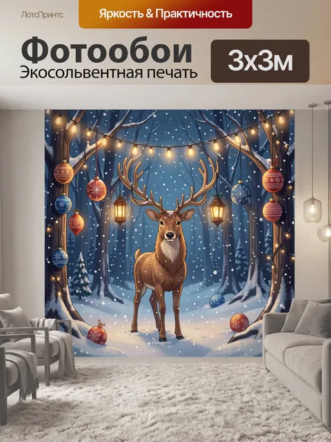 Фотообои Олень в зимнем лесу под гирляндой