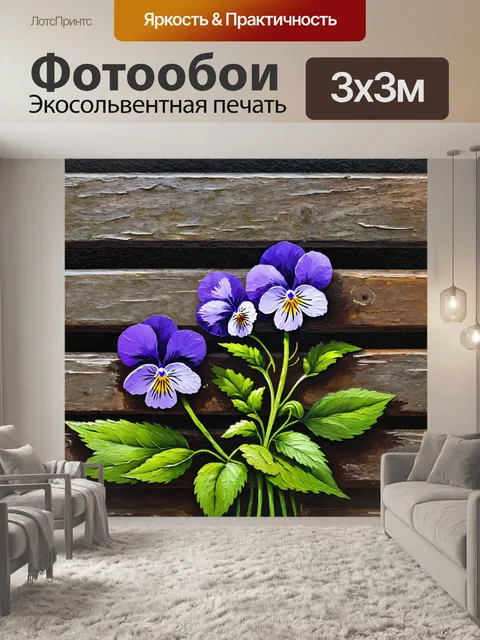 Фотообои цветы в стиле акриловые краски, фиалки на фоне старинного забора