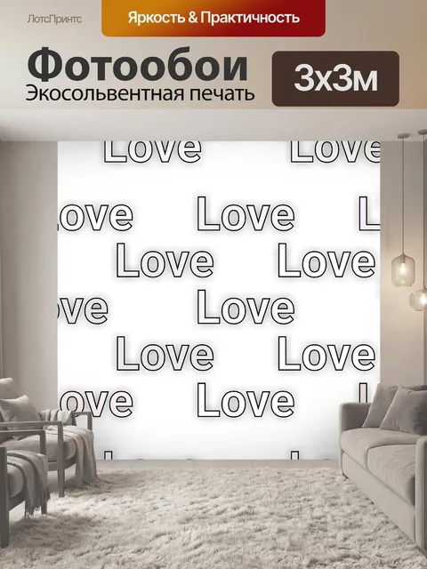 Фотообои текст любви