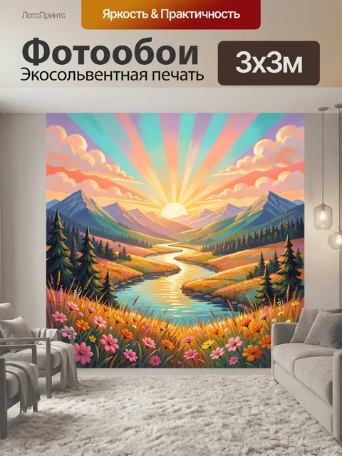 Фотообои Горная долина с рекой на рассвете