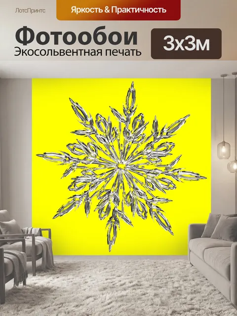 Фотообои Желтая хрустальная снежинка