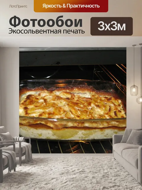 Фотообои Картофельная запеканка