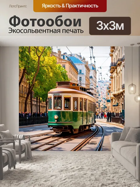 Фотообои город в стиле неоромантизм, старинные трамваи на фоне красивых зданий, романтика старого города
