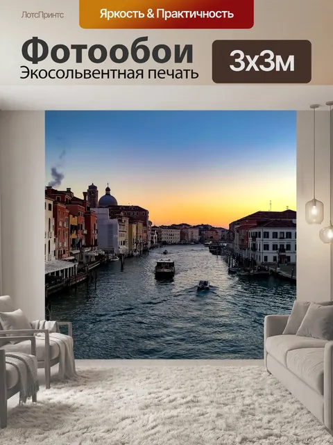 Фотообои Venice