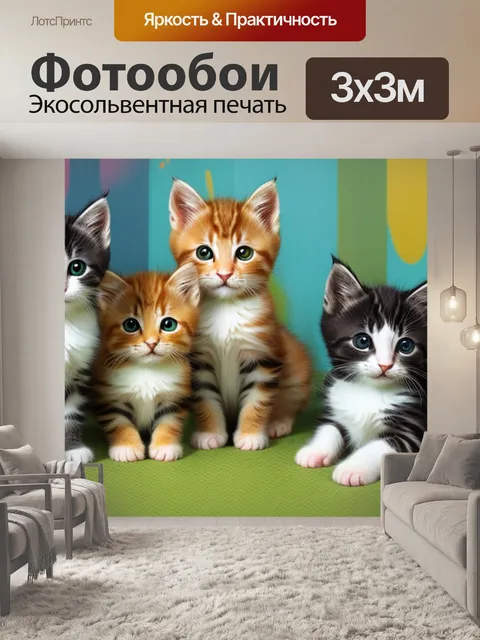 Фотообои с котятами
