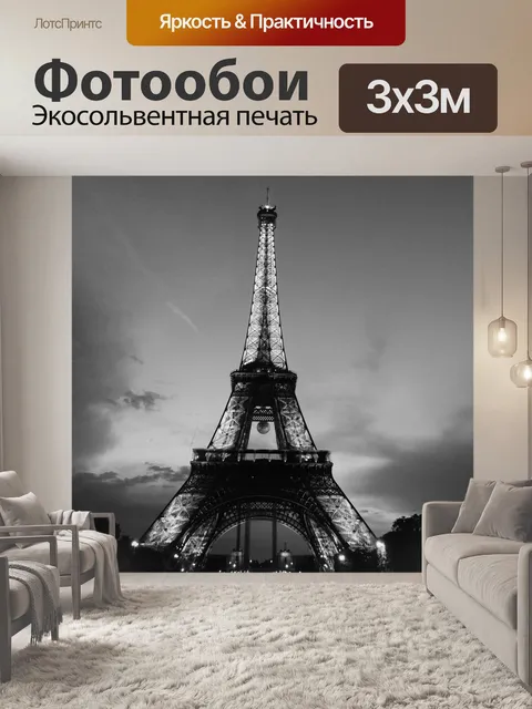Фотообои Эйфелева башня
