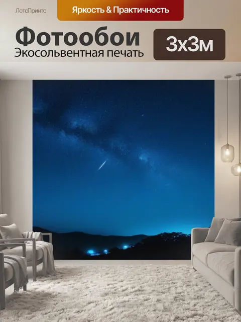 Фотообои ночной ветер и звезды