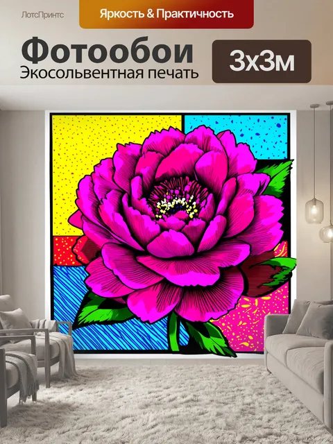 Фотообои вообразите пион, нарисованный в технике поп-арт, где яркие цвета и резкие линии подчеркивают фуксию цвета