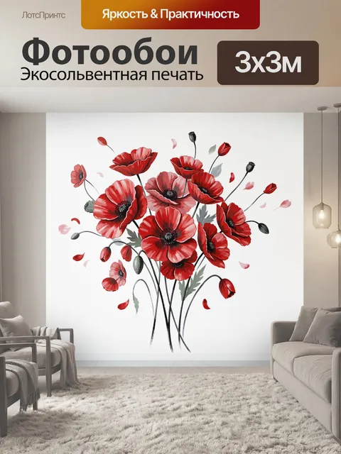 Фотообои Красные маки в цветущем букете