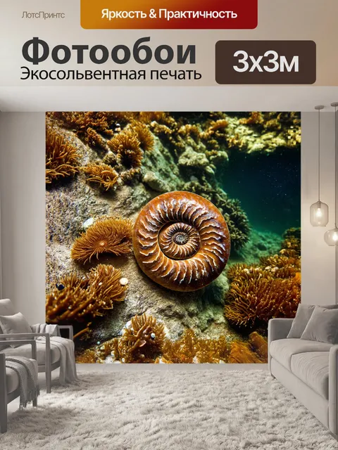 Фотообои окаменелый аммонит, застывший в мохнатом коричневом известняке, окружённый водорослями и мелкими морскими…