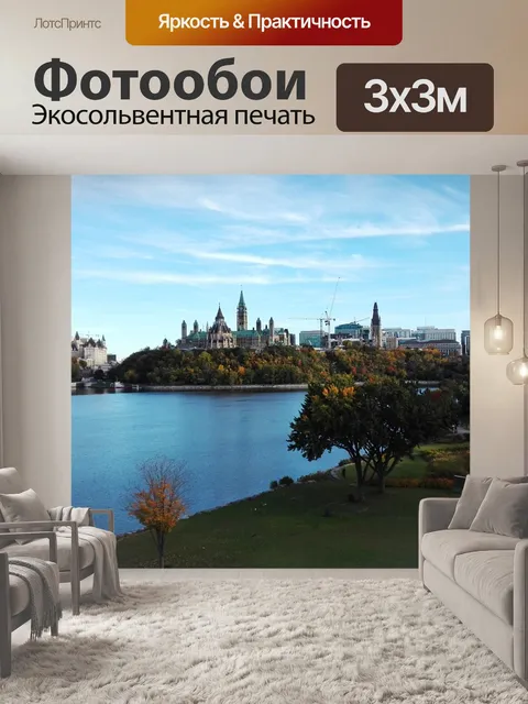 Фотообои Оттава
