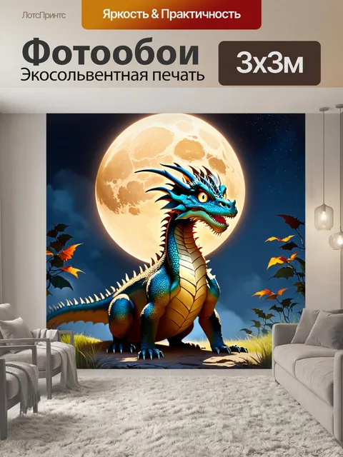 Фотообои дракон в мягком свете лунного света, его глаза сияют, как звезды
