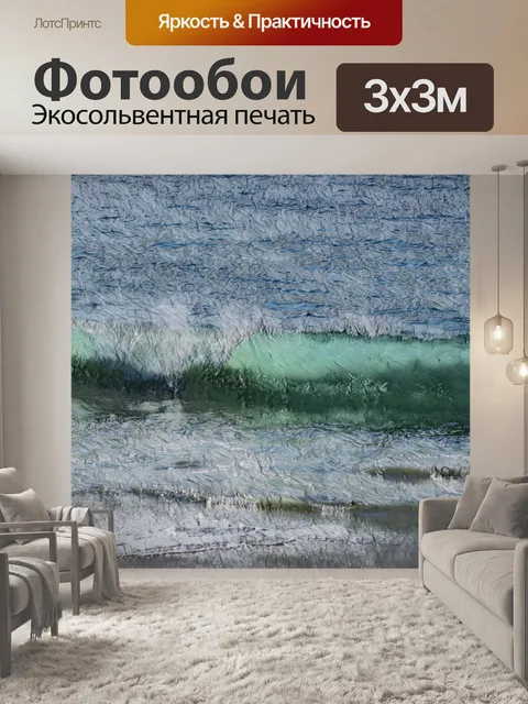 Фотообои Волновой художественный эффект