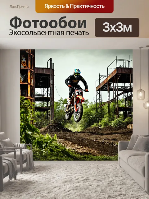 Фотообои турнир по мотокроссу на заброшенном заводе