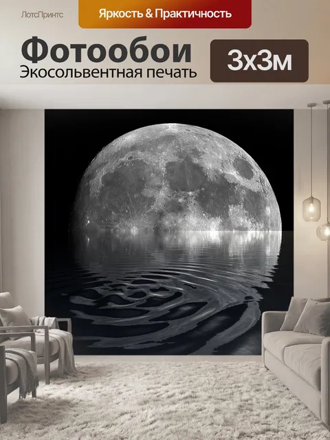 Фотообои Луна