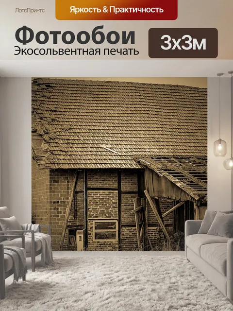 Фотообои Старый дом
