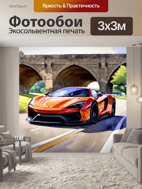 Фотообои спортивный автомобиль