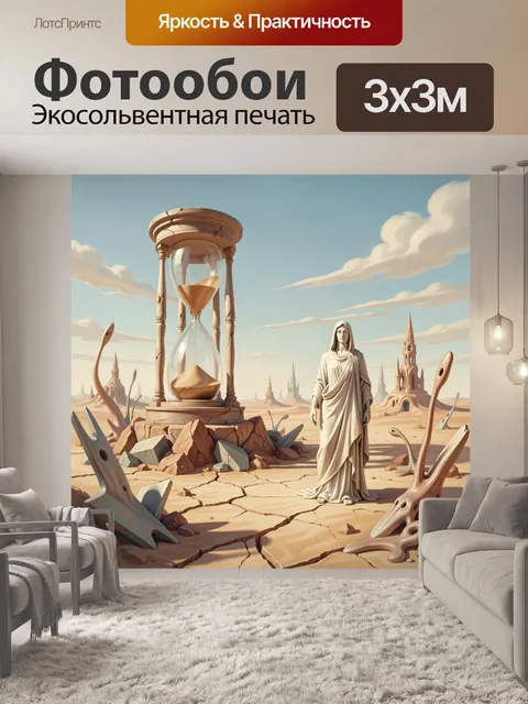 Фотообои Фантастическая пустыня с песочными часами