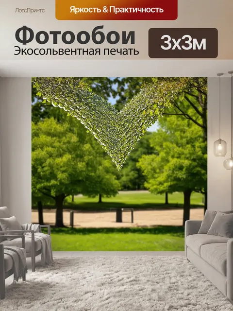 Фотообои сердечки, обвивающиеся вокруг зеленых веток деревьев, будто природа сама создала их, на фоне ухоженного…