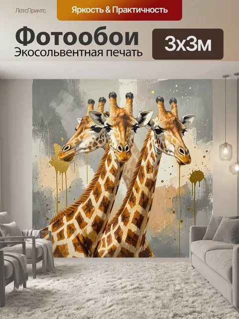 Фотообои Три жирафа в абстрактной живописи