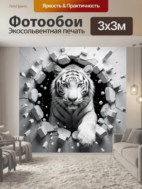 Фотообои Белый тигр сквозь стену