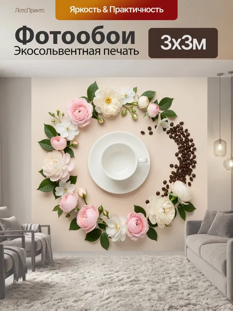 Фотообои Цветочный круг с кофейными зернами