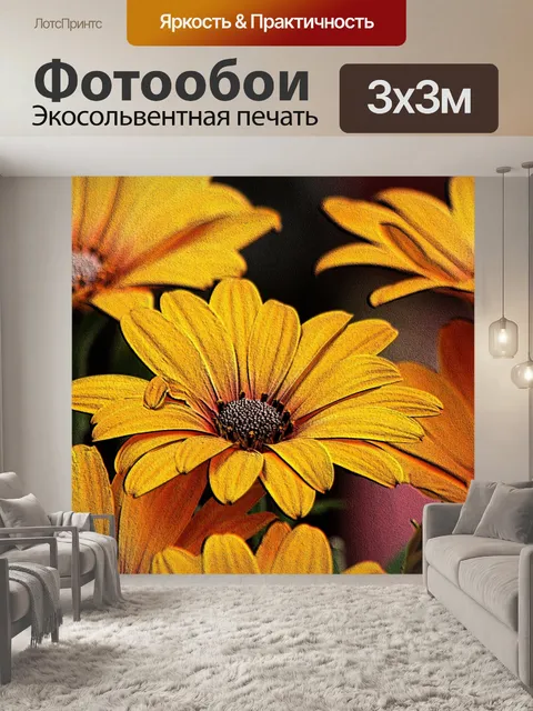 Фотообои Желтые африканские маргаритки с тиснение
