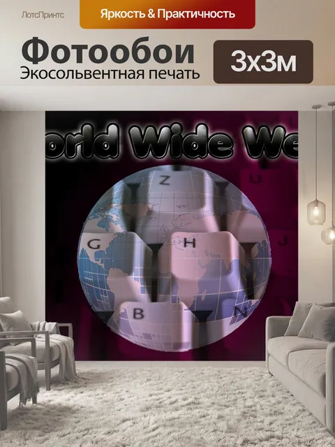 Фотообои Www