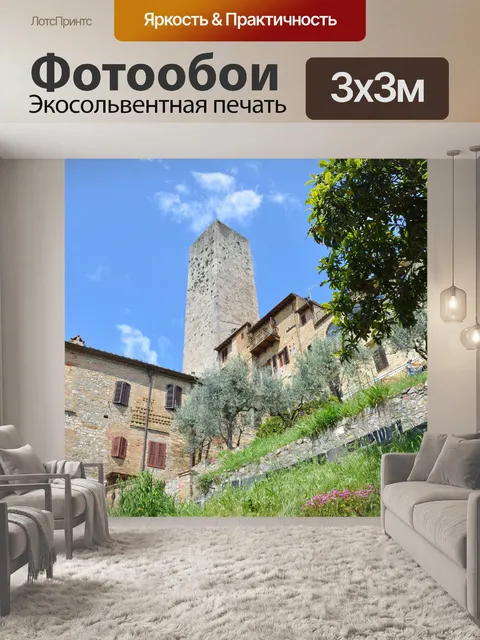 Фотообои Сан - Джиминьяно, Италия