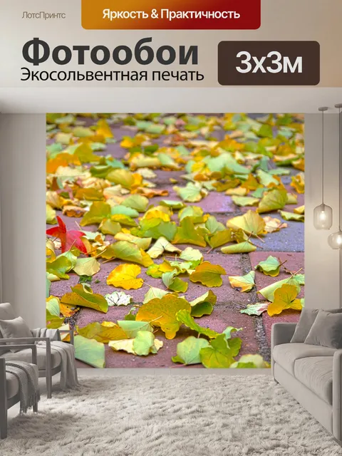 Фотообои Осенние листья