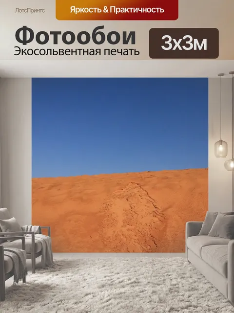 Фотообои Пустыня