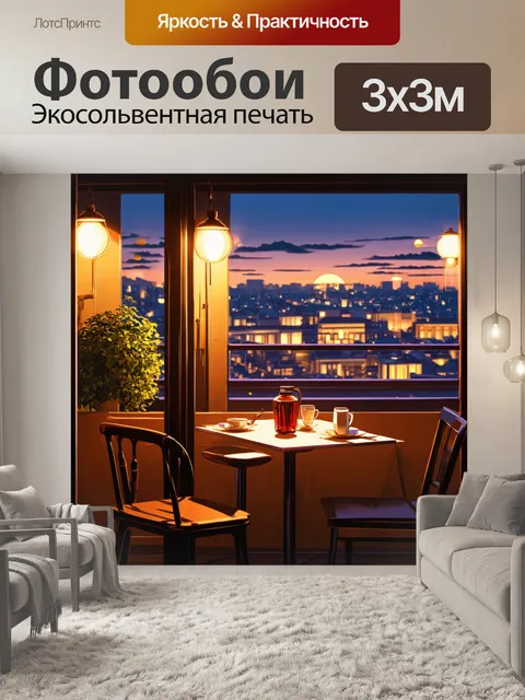 Фотообои теплый вечер в небольшом кафе с видом на город, где огоньки и тени создают интимную атмосферу