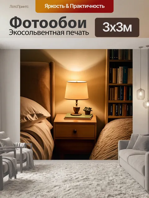 Фотообои бежевое прикроватное освещение