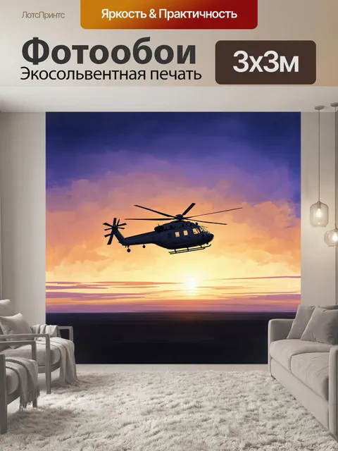 Фотообои вертолет, взлетающий в вечернем небе, где горизонт окрашен в теплые оранжевые и пурпурные оттенки заката