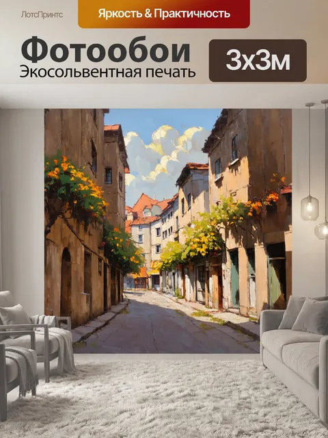 Фотообои винтажный городской пейзаж