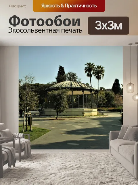 Фотообои Парк