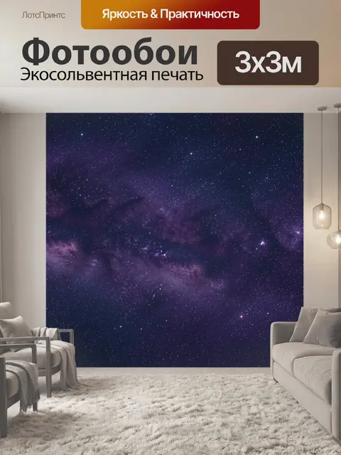 Фотообои Космическая туманность и звёздное небо