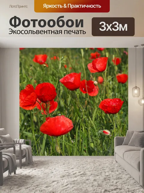 Фотообои Маки