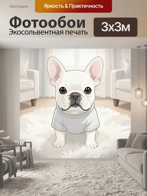 Фотообои Французский бульдог в гостиной