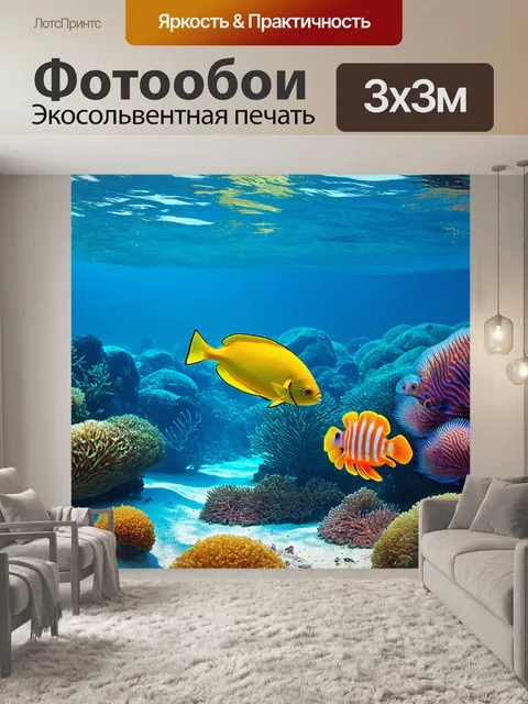 Фотообои море в стиле гиперреализм: мир подводного царства с загадочными существами и яркими цветами