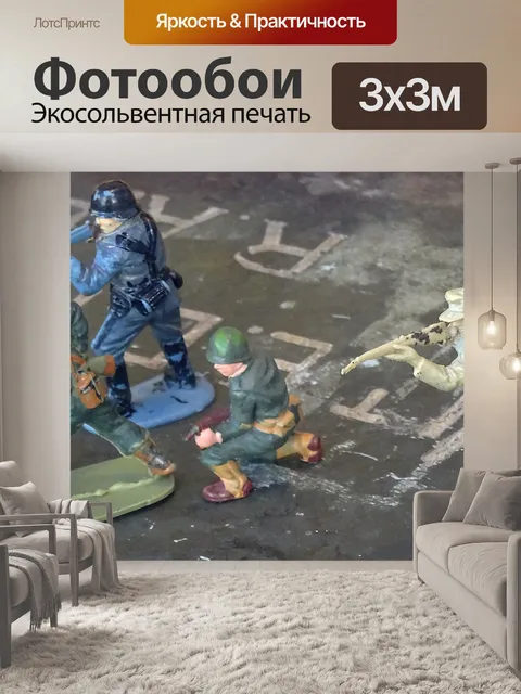 Фотообои Игрушечные солдатики времен Второй миров