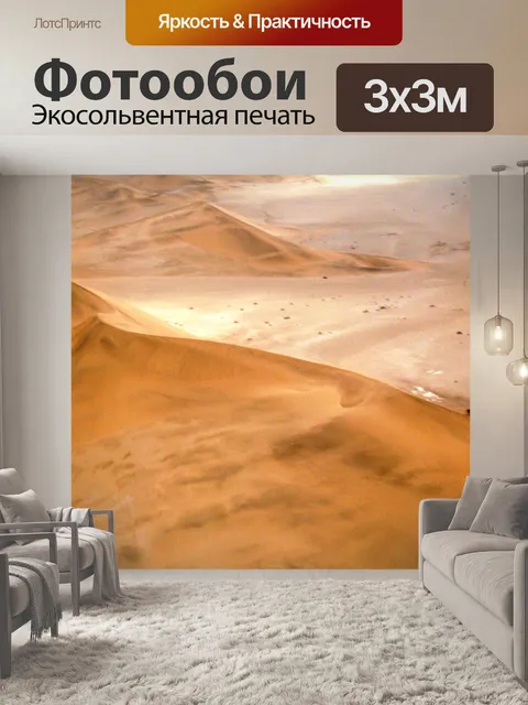 Фотообои пустынных дюн, Намиб