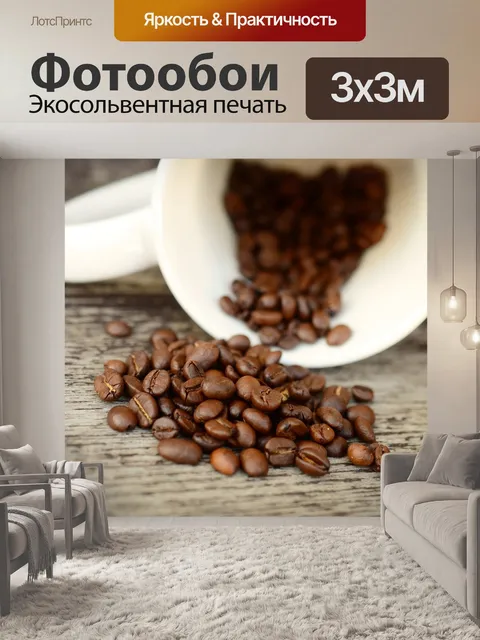 Фотообои Кофе