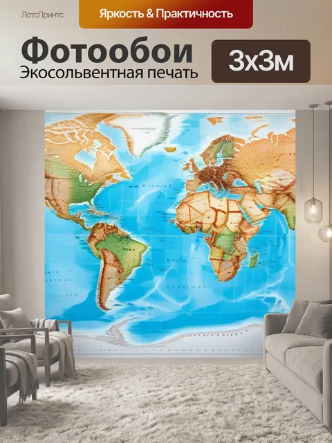 Фотообои с картой мира красивый