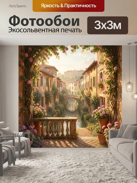 Фотообои Итальянский канал с цветущими домами