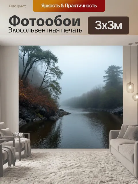 Фотообои река, покрытая туманом ранним утром, с отражением деревьев и скал, создающая атмосферу загадочности и…