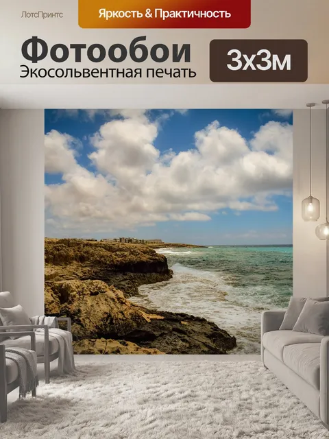 Фотообои Скалистый берег