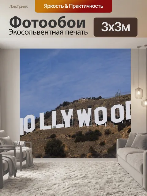 Фотообои Голливуд