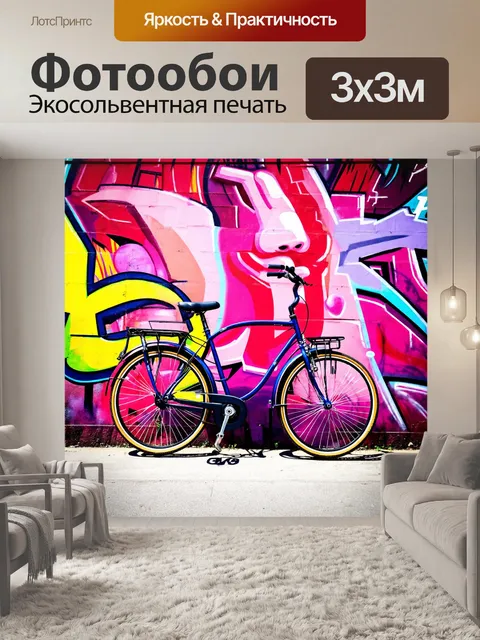 Фотообои велосипед на фоне огромного граффити, стильная уличная культура