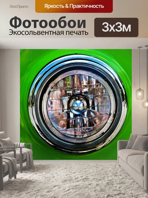 Фотообои Фара от автомобиля